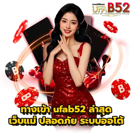 ทางเข้า ufab52 ล่าสุด