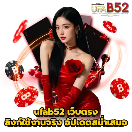 ufab52 เว็บตรง